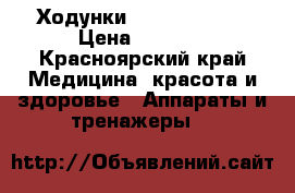Ходунки Armed FS969LH › Цена ­ 7 000 - Красноярский край Медицина, красота и здоровье » Аппараты и тренажеры   